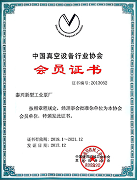 2018中國真空設備行業會員證