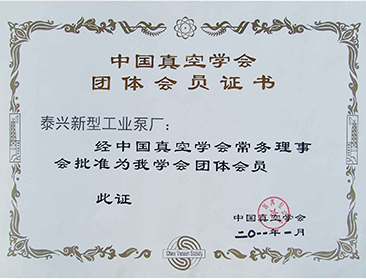 中國真空泵團體會員證書